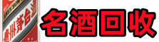 石阡县易行烟酒回收店